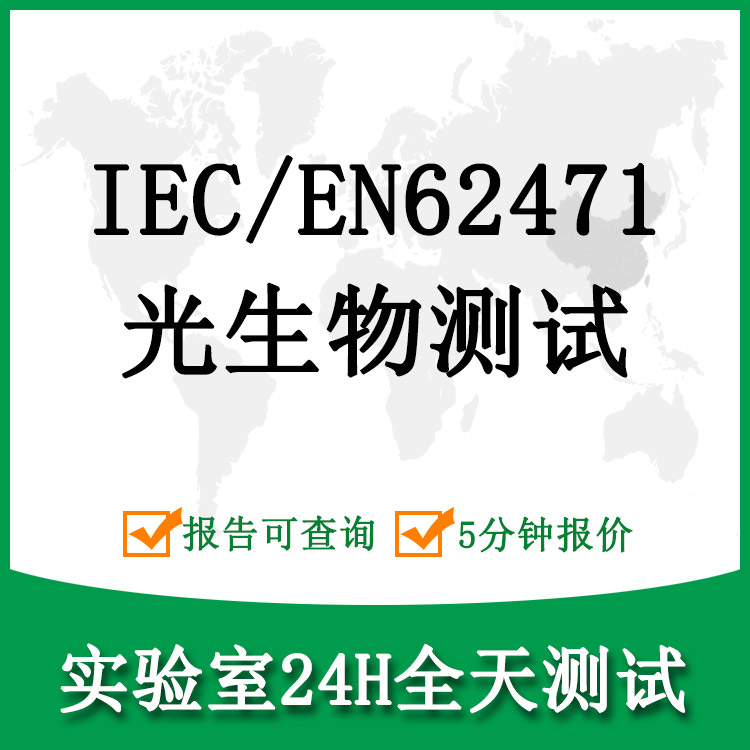 IEC/EN62471光生物测试