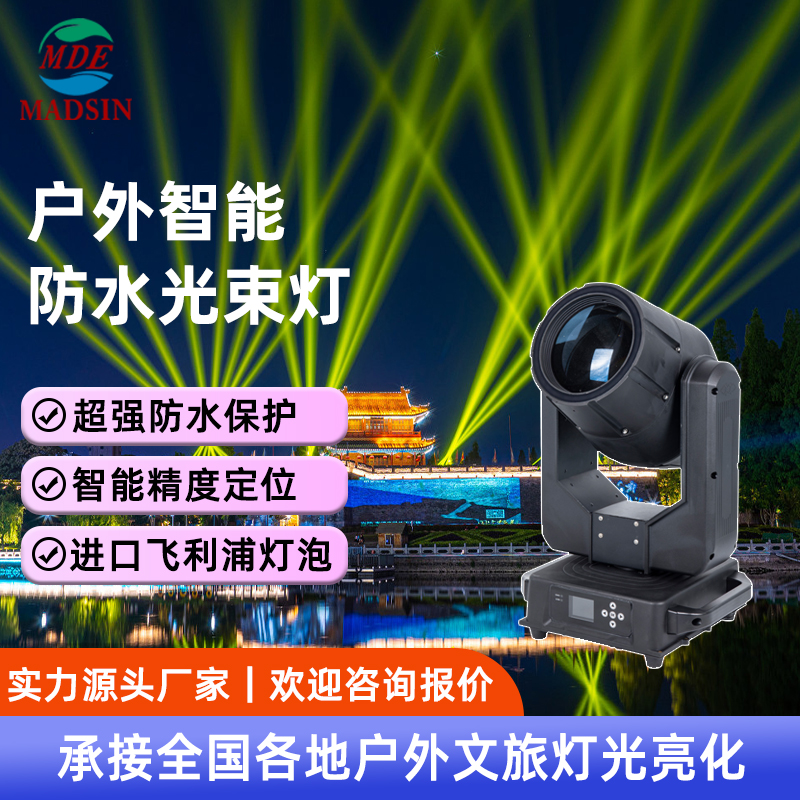 380W防水光束灯户外摇头灯旋转公园景区景观楼顶地标灯聚光远