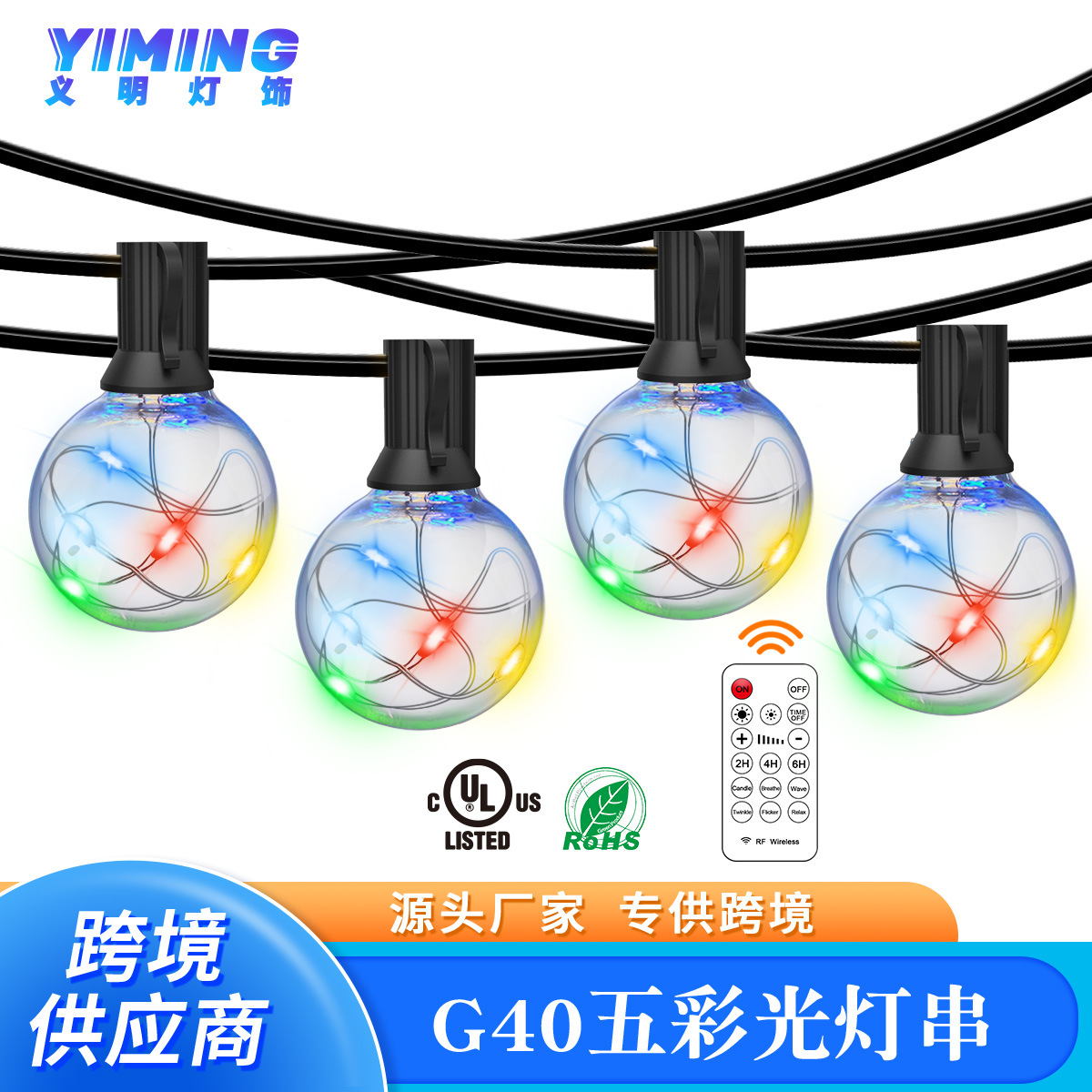  G40铜线遥控五彩灯串 户外防水庭院圣诞灯串 节日氛围装饰串