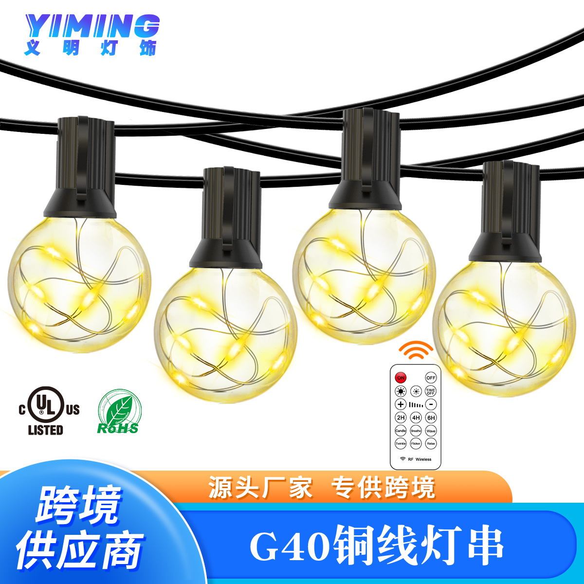  G40铜线遥控暖光灯串 户外防水庭院高压灯串 圣诞装饰串灯