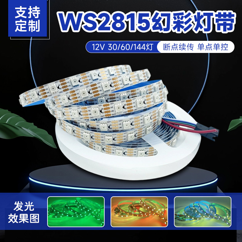 ws2815幻彩灯带断点续传12v低压led全条高亮款防水氛