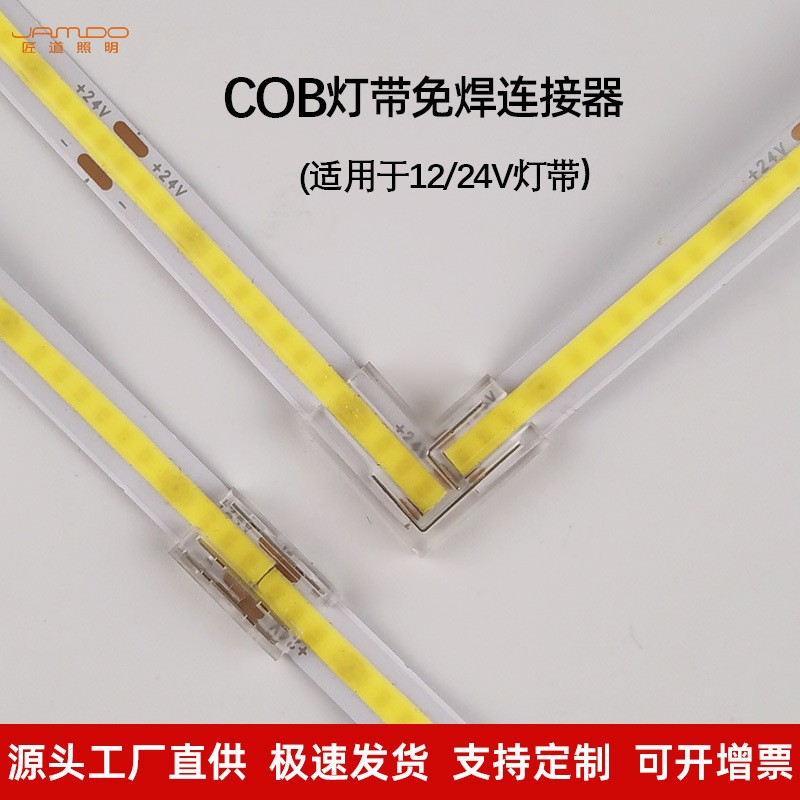  24v免焊转角连接器cob灯带12VLED低压灯条中间连接器