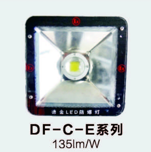 德金DF-C-E系列 LED防爆灯