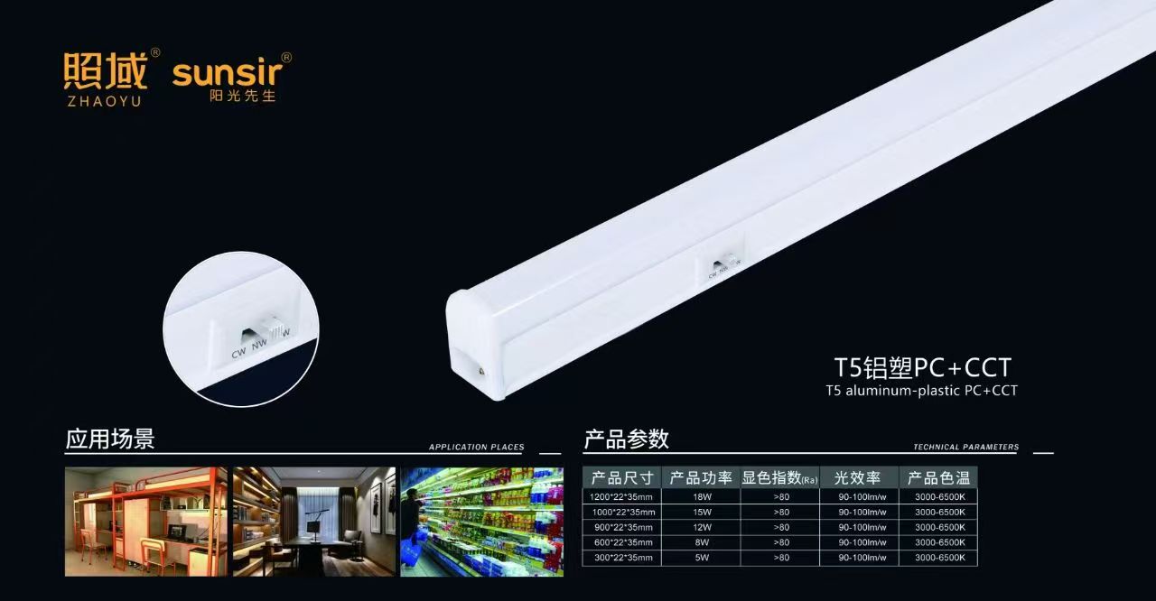 T5铝塑PC+CCT/T5铝塑PC+带开关+CCT