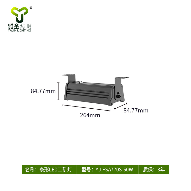 LED投光灯/LED条形隧道灯 YJ-FSA770S