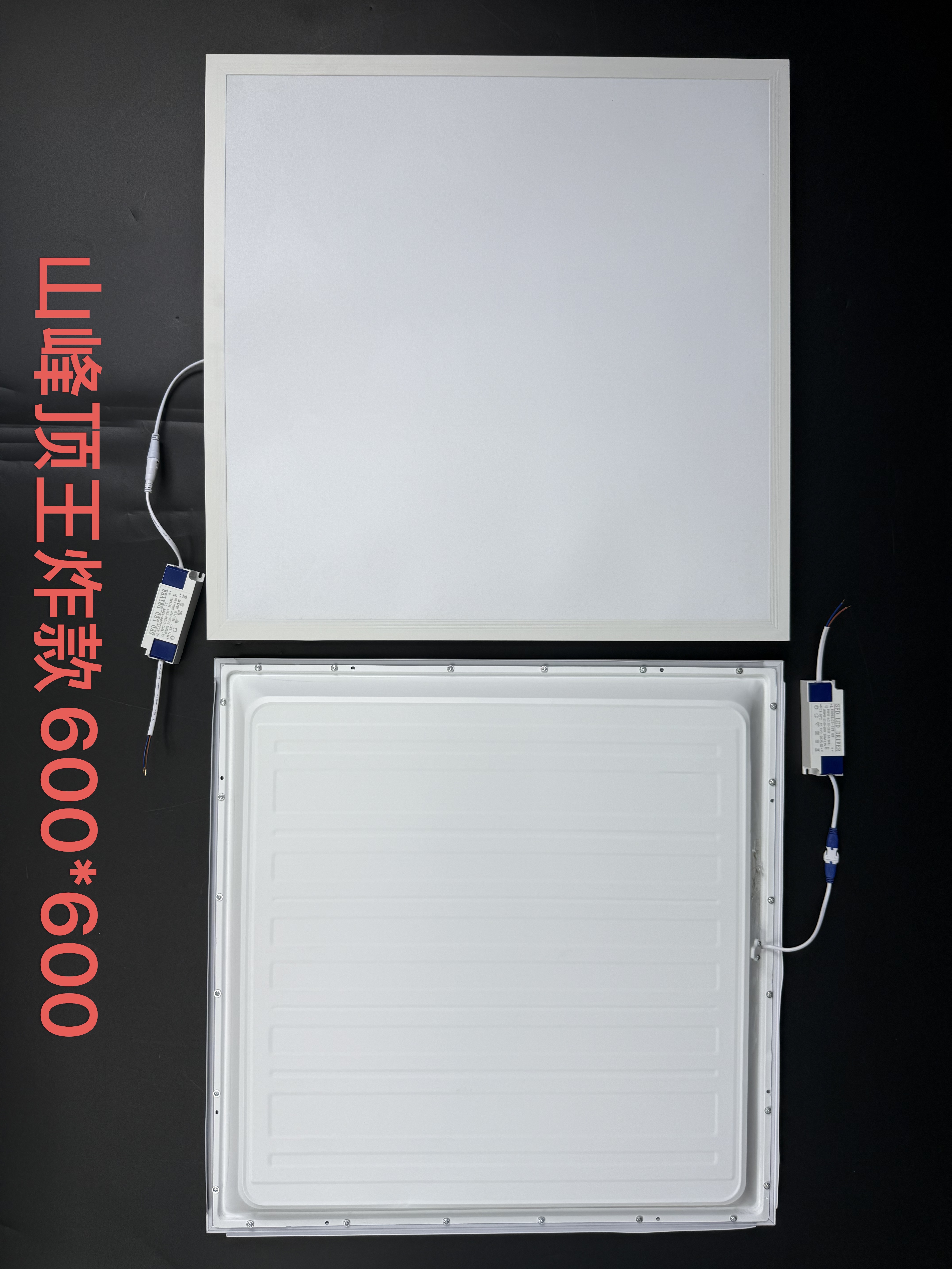 王炸款600*600平板灯