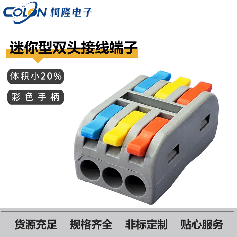 3进3出快速接线端子双头接线彩色手柄导线连接器迷你型接线端子