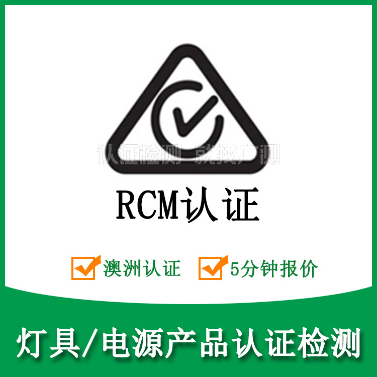  澳大利亚RCM认证办理,RCM注册|GTG广测集团