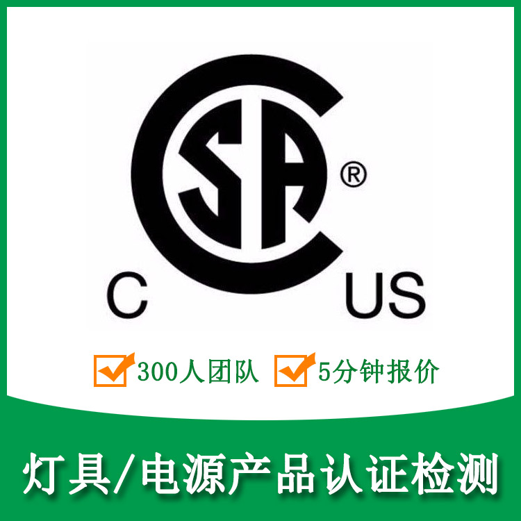  加拿大CSA认证办理|GTG广测集团