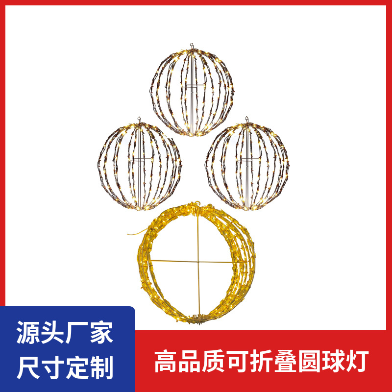 圣诞节户外led铁架灯3D立体折叠圆球造型摆件庭院草坪铁艺圆