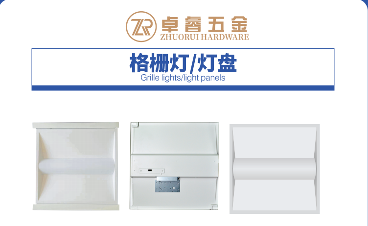 格栅灯/灯盘