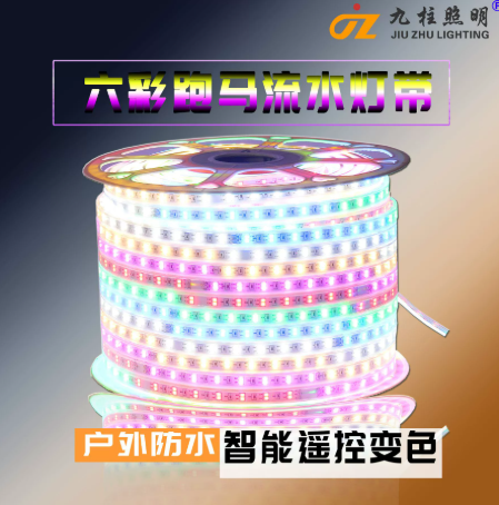  流水led灯带六彩高压跑马变光户外防水灯条柔性贴片220v软