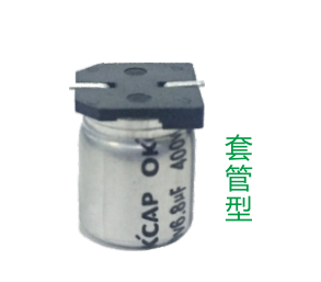 奥凯普 贴片型铝电解电容器套管型