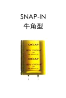 奥凯普 大型铝电解电容器牛角型
