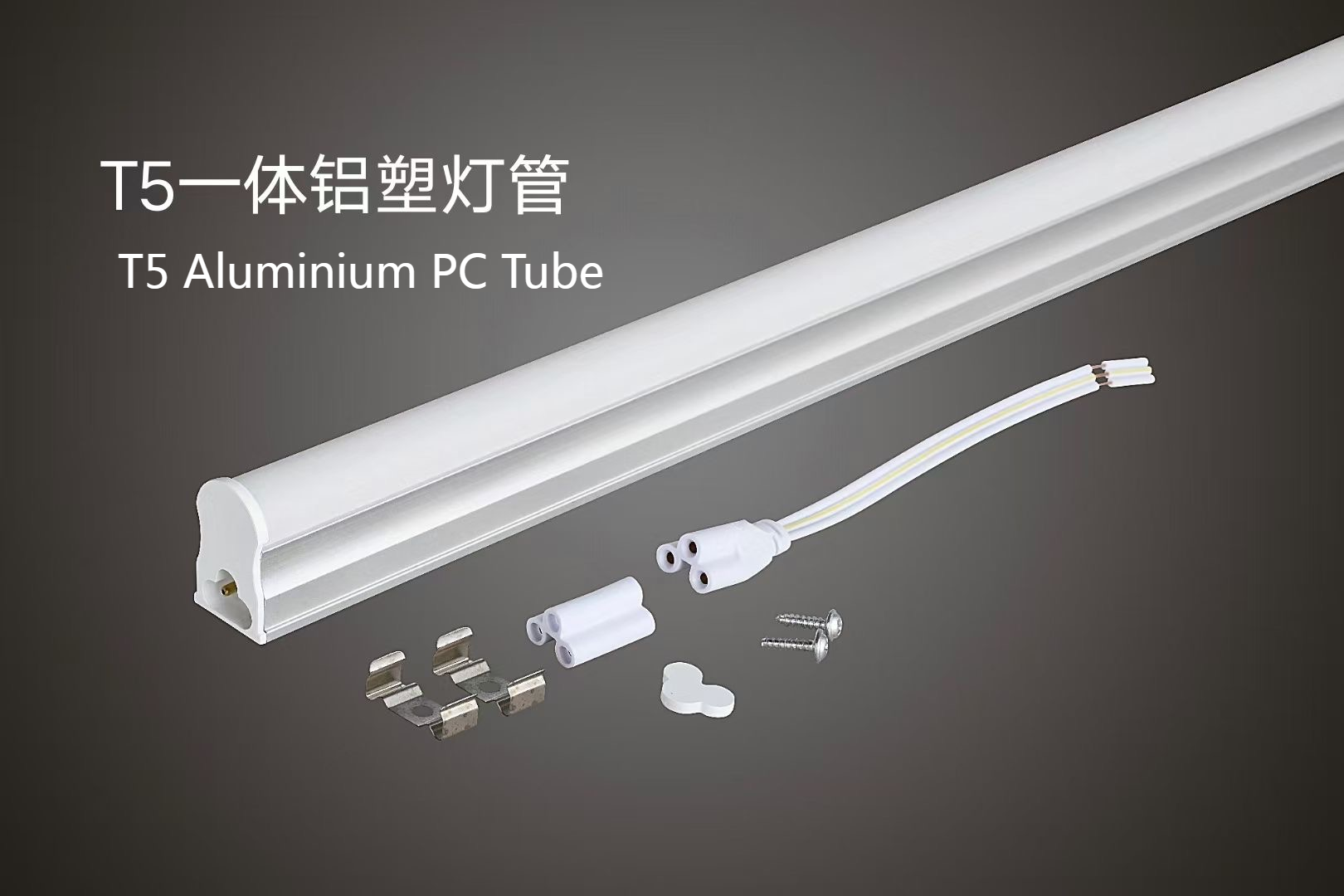 T5铝塑全塑一体化 恒流恒压 LED日光灯