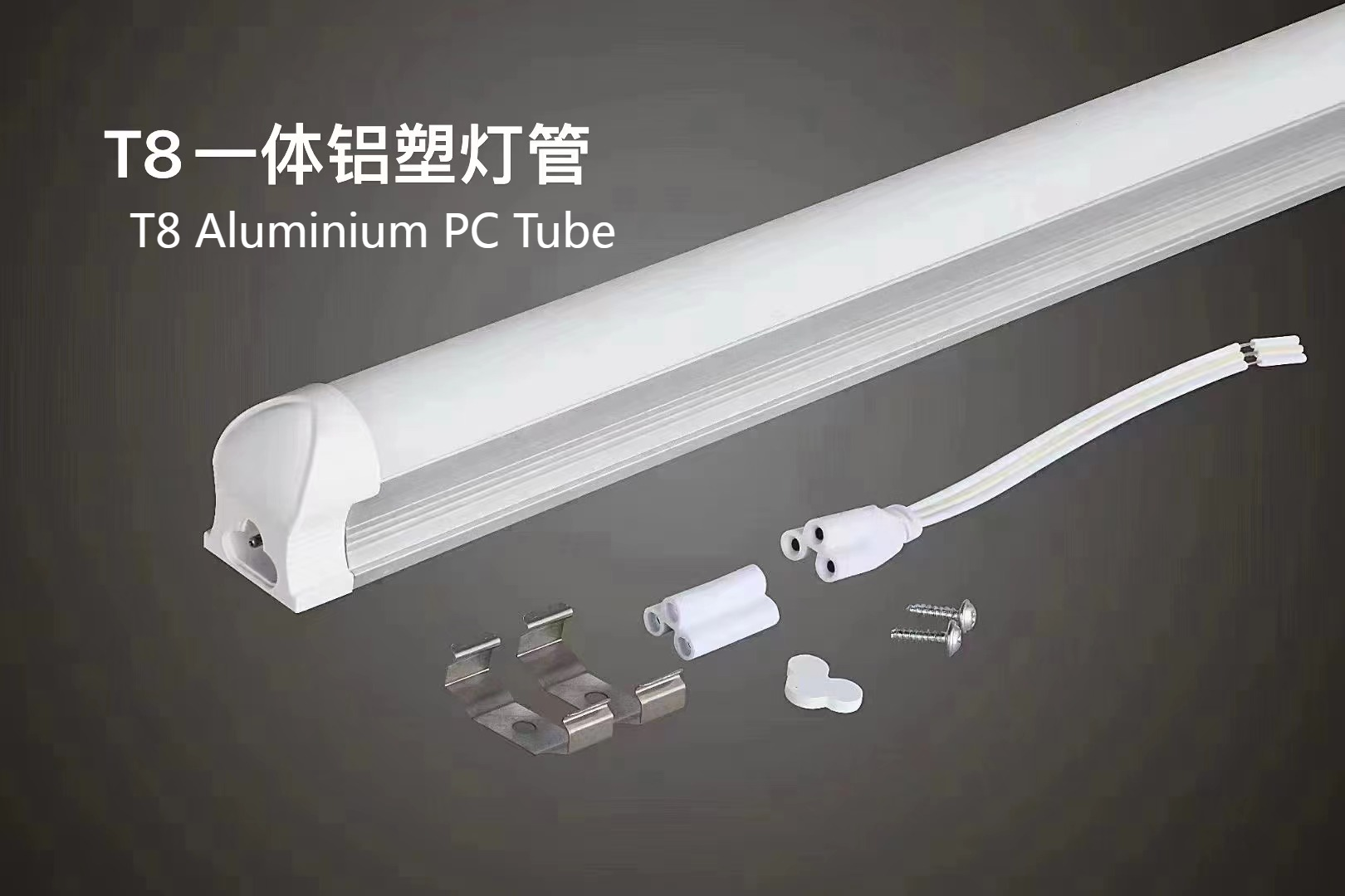 T8铝塑一体化 恒流恒压灯管 日光灯管