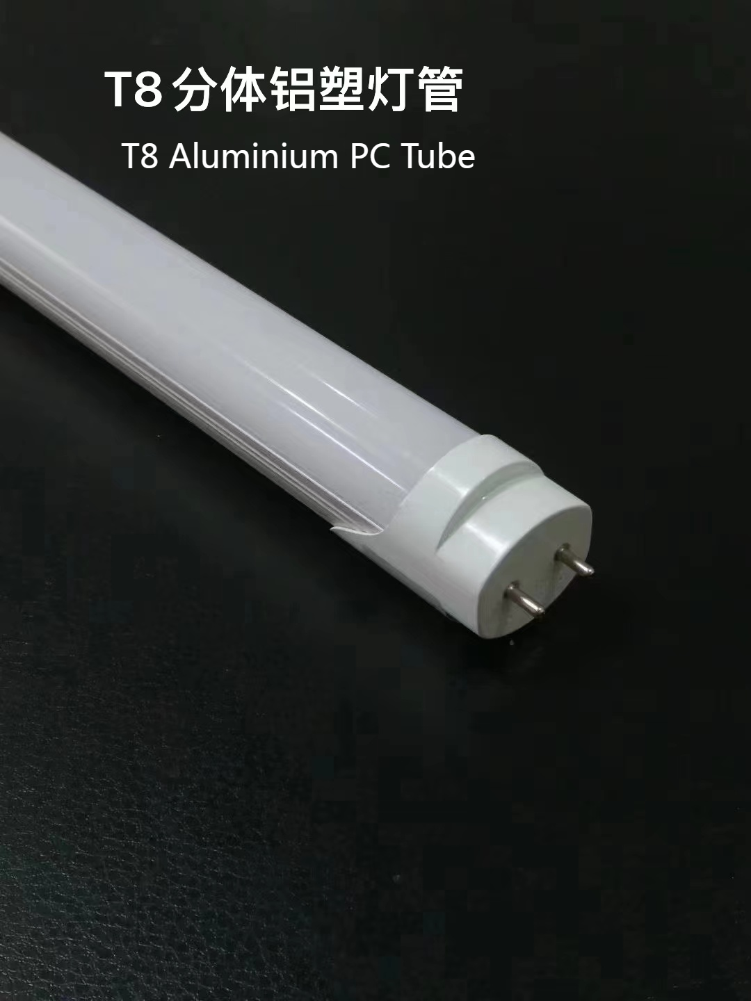 T8铝塑分体 恒流恒压灯管 日光灯