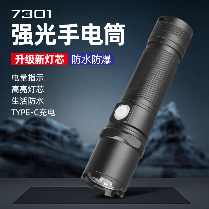 7301強光手電筒
