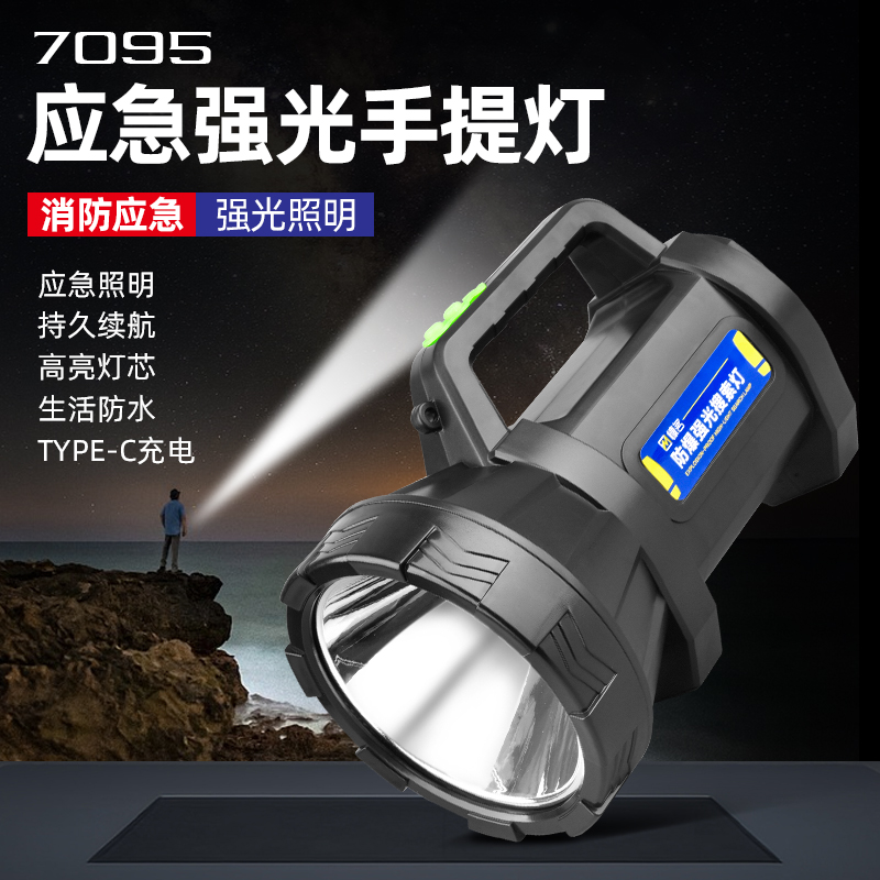7095應(yīng)急強光手提燈