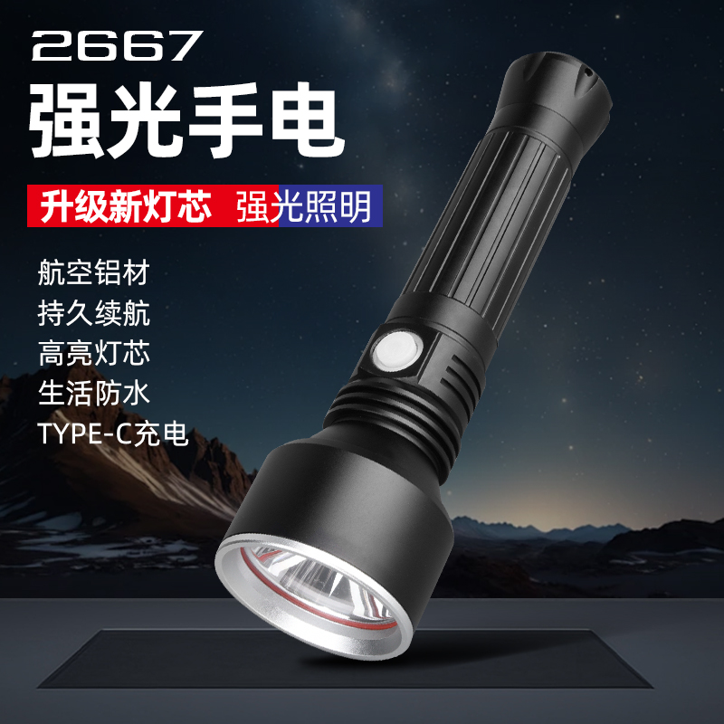 2667強光手電筒