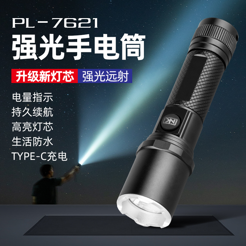 PL-7621強光手電筒