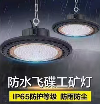  防水飛碟工礦燈IP65防護等級 防雨防塵
