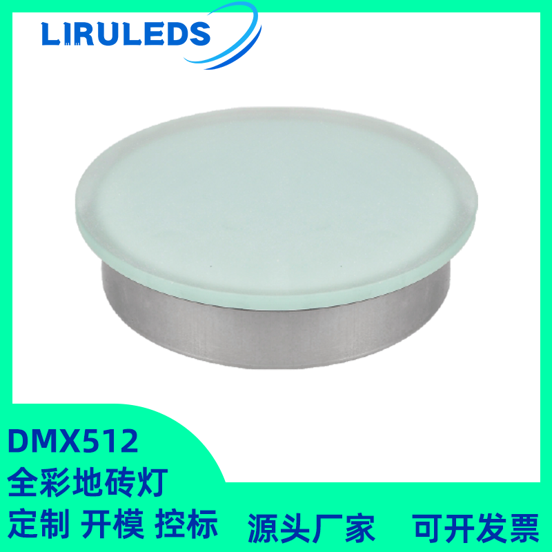 不銹鋼地磚燈 圓形 全彩地磚燈 DMX512