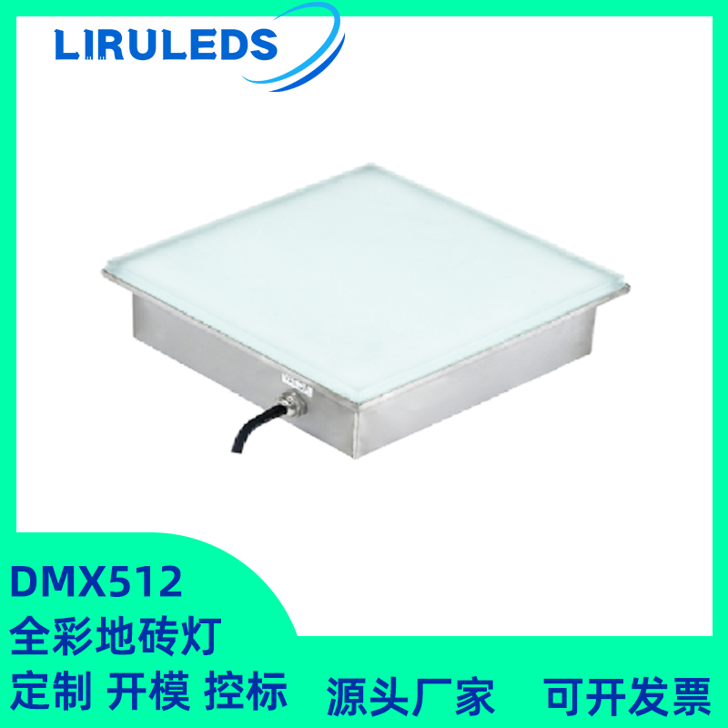 不銹鋼地磚燈 方形 全彩地磚燈 DMX512