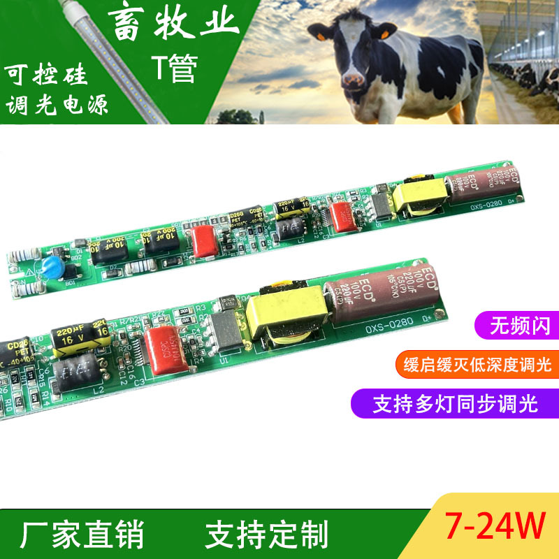 T8燈管調(diào)光電源畜牧業(yè)日光燈可控硅無(wú)頻閃LED驅(qū)動(dòng)器長(zhǎng)條電源