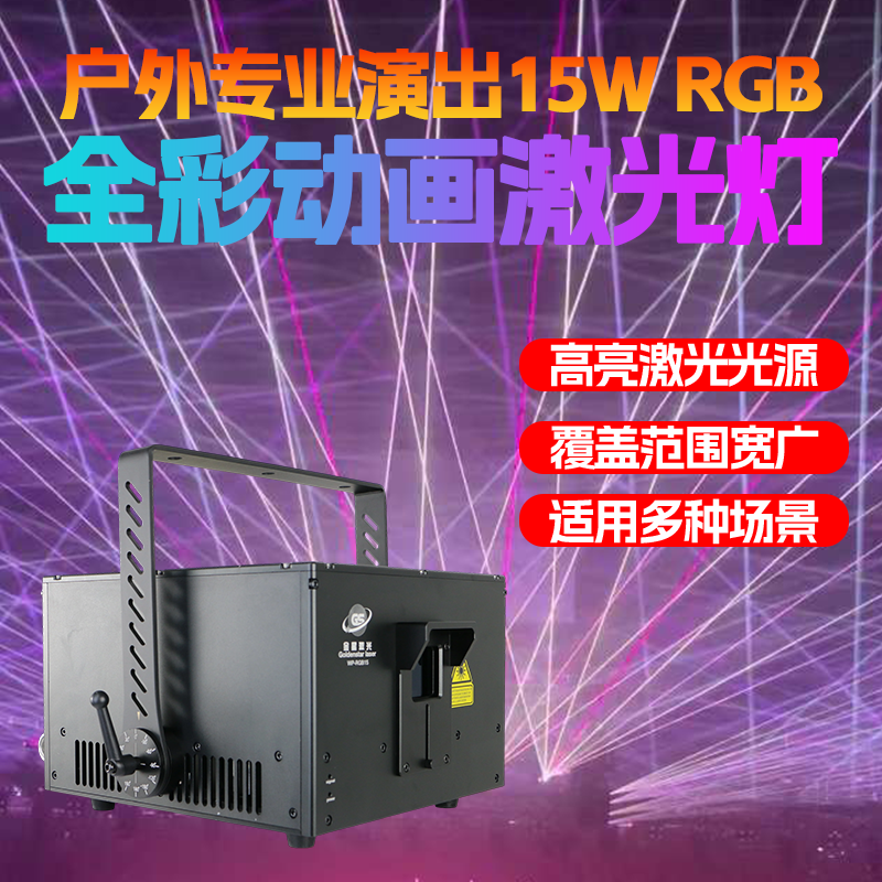 专业演出款15瓦全彩动画激光灯