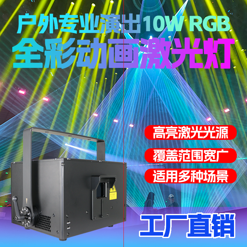 专业演出款10瓦全彩动画激光灯