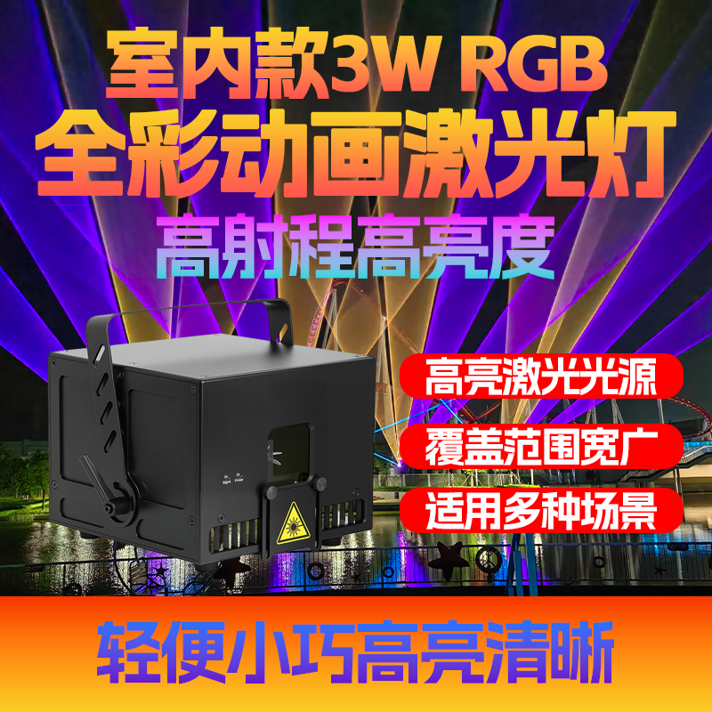  室內(nèi)款3瓦全彩動畫激光燈