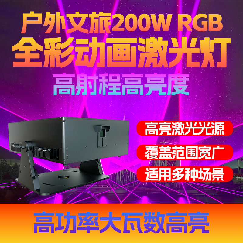 專業(yè)文旅款200瓦全彩動畫激光燈