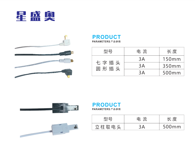  星盛奧七字插頭/ 圓形插頭