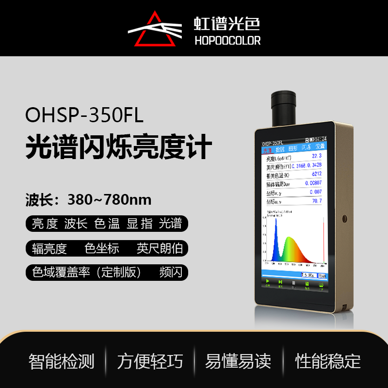  OHSP350FL光譜閃爍亮度計