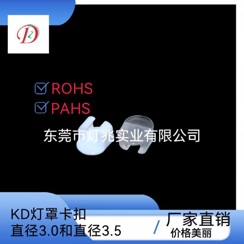 KD燈罩卡扣D3.5 D3.0 布罩扣白色透明環保過ROHS