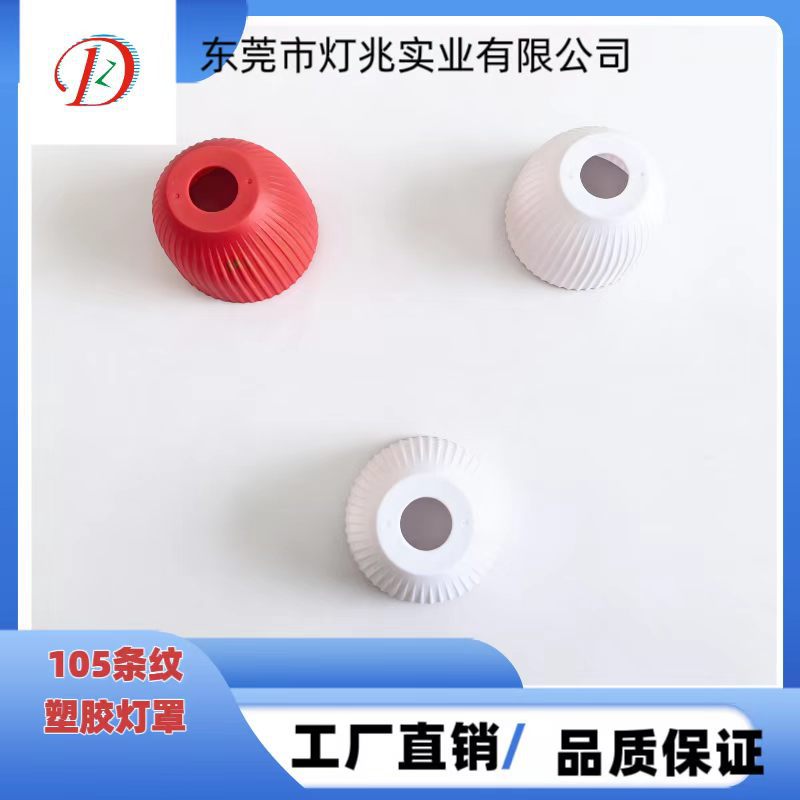 子燈罩圓形燈罩φ105H75中孔28 條紋塑料燈罩 