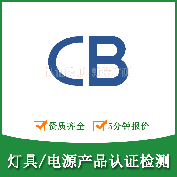 CB认证-LED灯管-出口国际核心通行证