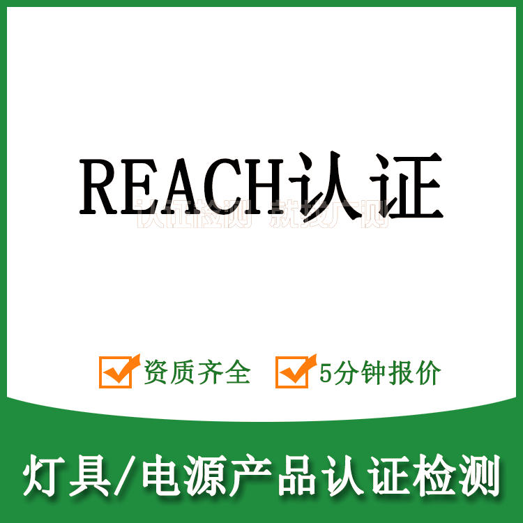壁灯REACH认证-SVHC高关注物质筛查-240+项清单