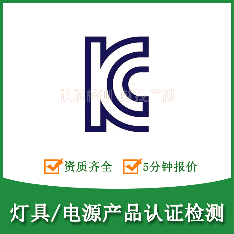 LED轨道灯KC认证-韩国认证流程