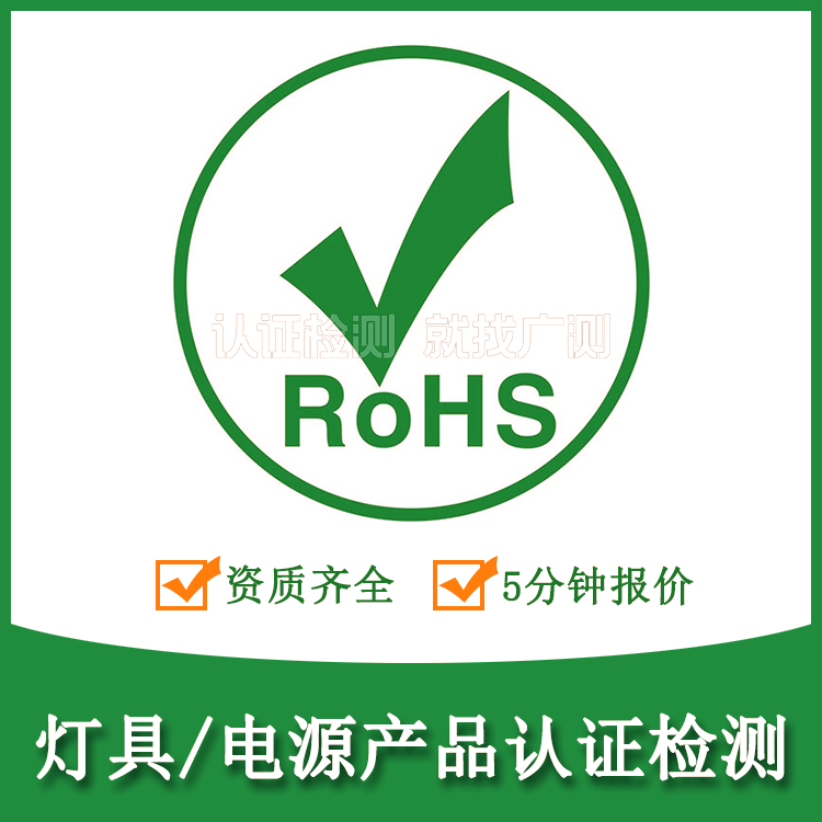 壁灯RoHS认证-十项有害物质限值-欧盟/英国市场