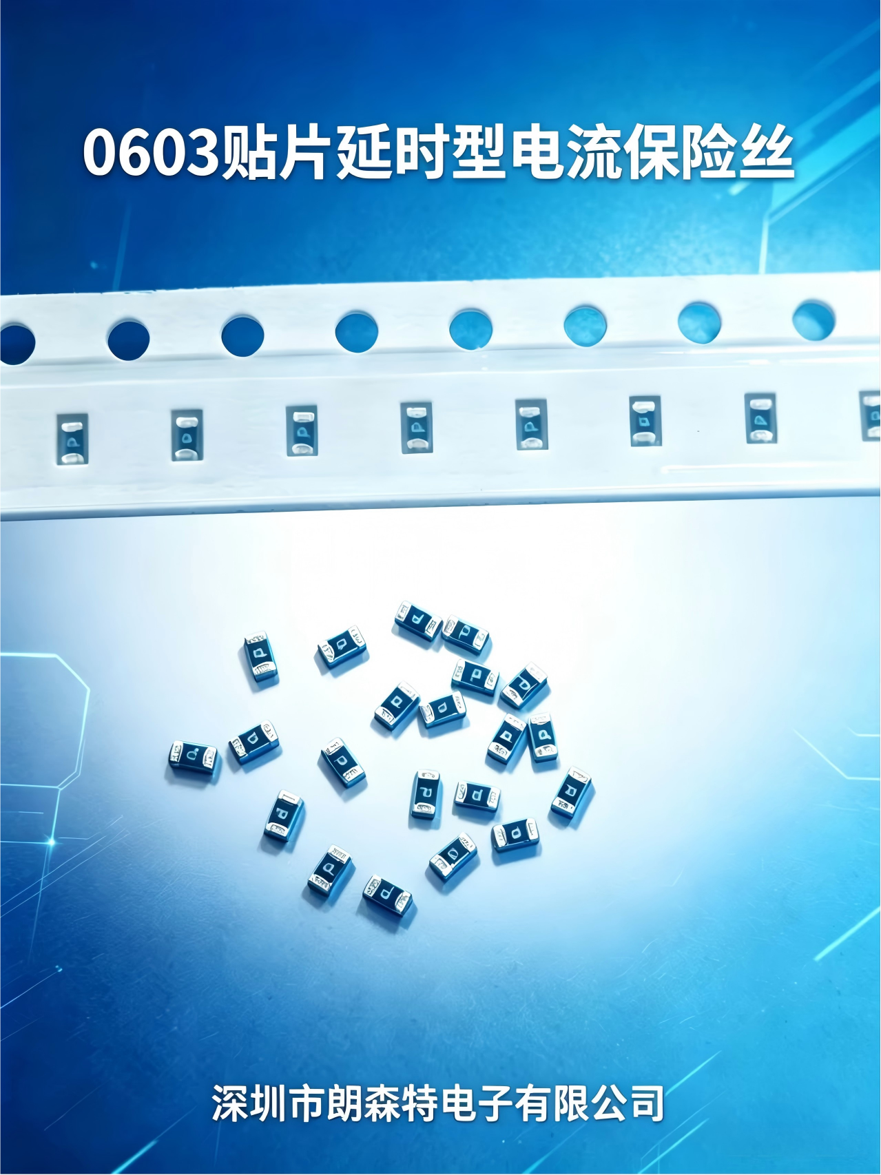 0603 貼片電流保險絲（延時型）